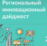 Подготовлен обзор инноваций Белгородской области - ОАО Корпорация Развитие
