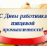 Уважаемые работники и ветераны пищевой промышленности! - Органы самоуправления Корочанского р-на