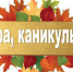 Белгородских школьников ждут каникулы - Vbelgorode.Com