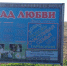 Сад любви в честь 65-летия области - ЗАГС