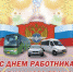Уважаемые работники и ветераны автомобильного и городского пассажирского транспорта! - Органы самоуправления Корочанского р-на