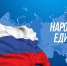 С Днём народного единства, дорогие жители Белгородской области! - Единая Россия