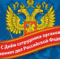 Уважаемые сотрудники и ветераны органов внутренних дел Российской Федерации! - Ракитянский район