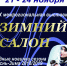 IX межрегиональная выставка «Зимний салон» - Торгово-промышленная палата