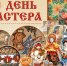 Областной День мастера - Управление культуры