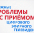 Как настроить антенну для приема цифрового эфирного ТВ. Возможные проблемы и способы их решения - Ракитянский район