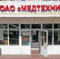 Кто хочет развалить «Медтехнику»? или Новый ракурс старой истории - Голос Белогорья