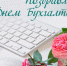 Поздравляем с Днем бухгалтера! - Управление ветеринарии