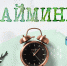 тайминг - Мир Белогорья