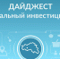 Подготовлен инвестиционный дайджест  за ноябрь 2018  года - ОАО Корпорация Развитие