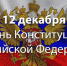 Белгородское региональное отделение партии «Единая Россия» поздравляет белгородцев с Днем Конституции РФ - Единая Россия