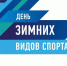 Белгородцев приглашают принять участие в Дне зимних видов спорта - Администрация города