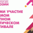 Международный фестиваль "Всемирный День Поэзии" ждет своих участников - Vbelgorode.Com