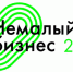 Национальная премия «Немалый бизнес»: названы имена победителей - Департамент экономразвития