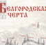 Презентация сборника "Белгородская черта" - Государственный архив