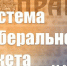 Г.А. Зюганов: Система либерального рэкета - КПРФ