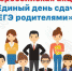 Белгородским родителям предлагают сдать ЕГЭ - Belnovosti.Ru