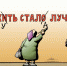 Жуть стала лучше - Голос Белогорья