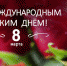 С праздником, дорогие женщины! - ВК Белогорье