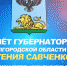 Стенограмма выступления главы региона о результатах деятельности Правительства области в 2018 году - Департамент ЖКХ