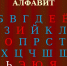 Слова по алфавиту – для чего создаются подобные сайты? - Vbelgorode.Com