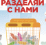 Banner_Razdelyai-s-nami.jpg - Управление молодежной политики