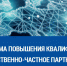Программа повышения квалификации, посвященная практическим особенностям реализации концессионных и ГЧП-проектов в сфере информационных технологий и связи - Департамент экономразвития