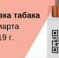 Табачная продукция получила более 1 млрд кодов маркировки - Департамент экономразвития