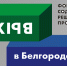 Благотворительный фонд «Выход в Белгороде» получил президентский грант на организацию ранней помощи детям с РАС - Belnovosti.Ru
