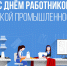 9 июня — День работников текстильной и легкой промышленности. Поздравление - Департамент экономразвития