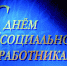 С праздником! - Соцзащита населения
