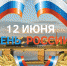 Белгородская ТПП поздравляет с Днем России - Торгово-промышленная палата