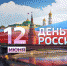Департамент ЖКХ области поздравляет белгородцев с наступающим Днём России - Департамент ЖКХ