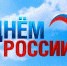 Белгородское региональное отделение партии «Единая Россия» поздравляет белгородцев с Днём России - Единая Россия