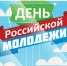 СЕГОДНЯ – ДЕНЬ МОЛОДЁЖИ! - Органы самоуправления Корочанского р-на