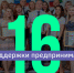 Фонду под­держки малого и сред­него пред­при­ни­ма­тель­ства испол­ни­лось 16 лет - ОФПМСП