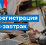 Регистрация на бизнес-завтрак от МСП Банка открыта! - Департамент экономразвития