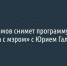 Илья Варламов снимет программу «Большая дорога с мэром» с Юрием Галдуном - Fonar.Tv