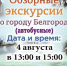 Поклонников внутреннего туризма и приезжих приглашают на обзорные экскурсии по Белгороду - Belnovosti.Ru