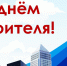 11 АВГУСТА – ДЕНЬ СТРОИТЕЛЯ - Органы самоуправления Корочанского р-на