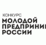 Всероссийский конкурс «Молодой предприниматель России» - Департамент экономразвития