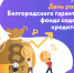 День рож­де­ния Бел­го­род­ского гаран­тий­ного фонда содей­ствия кре­ди­то­ва­нию - ОФПМСП
