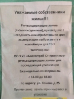 Госжилнадзор проверил, как управляющие организации обеспечивают сбор ртутьсодержащих отходов