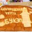 Мастера БУКЭП изготовили самую большую кулебяку в Белгородской области - БУКЭП