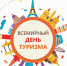Поздравляем со Всемирным Днём туризма! - Департамент экономразвития