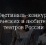 В Новороссийске стартовал первый фестиваль-конкурс студенческих и любительских театров России - Управление культуры