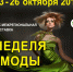 Приглашаем вас принять участие в XXX межрегиональной выставке «Неделя моды»! - Торгово-промышленная палата