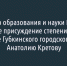 Министерство образования и науки РФ поставило под сомнение присуждение степени доктора наук экс-главе Губкинского городского округа Анатолию Кретову - Fonar.Tv