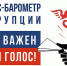 «БИЗНЕС-БAРОМЕТP КОРРУПЦИИ» начинает замер в седьмой раз! - Торгово-промышленная палата