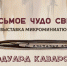 Белгородцам покажут «Восьмое чудо света» - Belnovosti.Ru